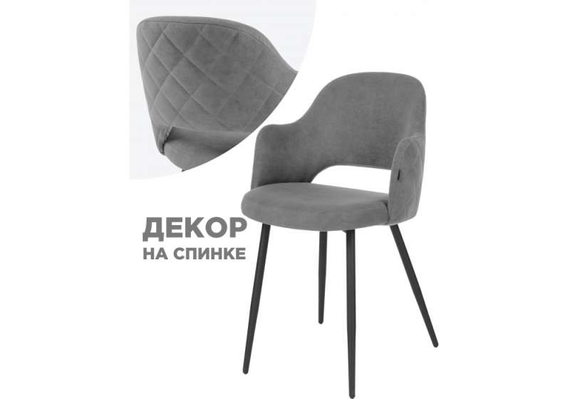 Стул на металлокаркасе Гутрид прошивка ромбы сзади серый / черный (51x56x82). 